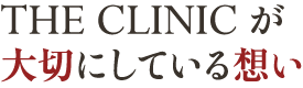 THE CLINIC が大切にしている想い