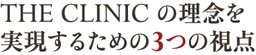 THE CLINIC の理念を実現するための3つの視点