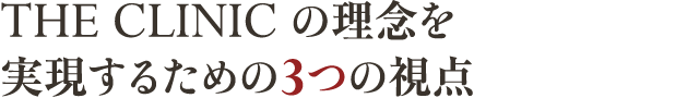 THE CLINIC の理念を実現するための3つの視点