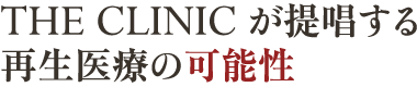 THE CLINIC が提唱する再生医療の可能性