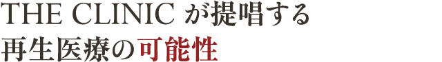 THE CLINIC が提唱する再生医療の可能性