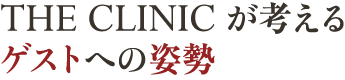 THE CLINIC が考えるゲストへの姿勢