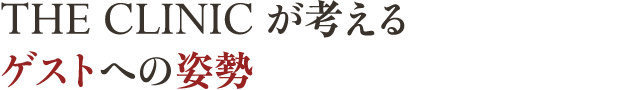 THE CLINIC が考えるゲストへの姿勢