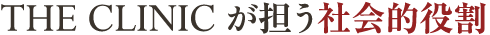THE CLINICが担う社会的役割