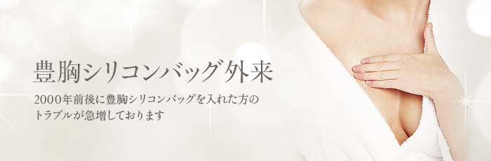 豊胸シリコンバッグ外来