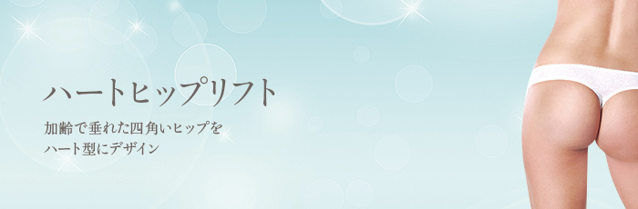 ハートヒップリフト