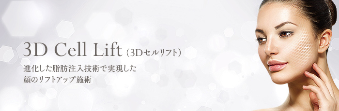 3Dセルリフト