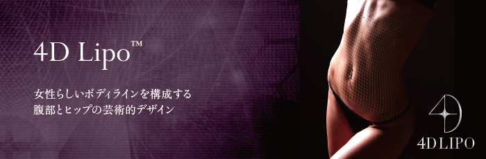 ベイザー4Dリポ