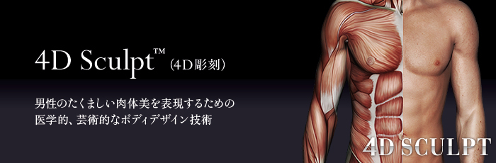 ベイザー4Dスカルプト