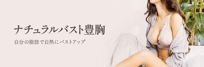 ナチュラルバスト豊胸