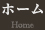 ホーム Home