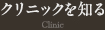 クリニックを知る Clinic