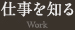 仕事を知る  Work