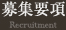 募集事項  Recuitment