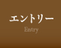 エントリー  Entry