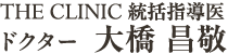 THE CLINIC 統括指導医ドクター大橋 昌敬
