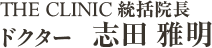 THE CLINIC ドクター志田 雅明（統括院長）