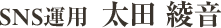 SNS運用 太田綾音