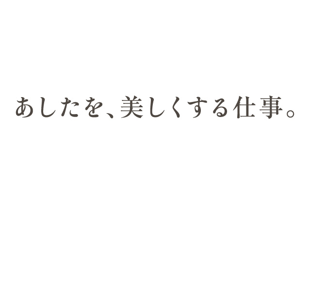 あしたを、美しくする仕事