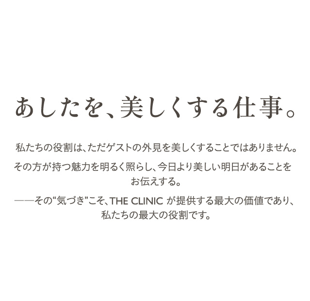 その気付きこそ、THE CLINIC が提供する最大の価値であり、私たちの最大の役割です