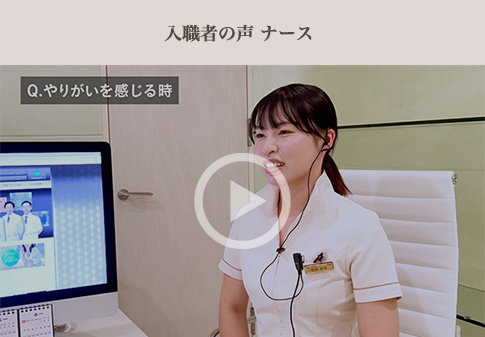 入職者の声（ナース）