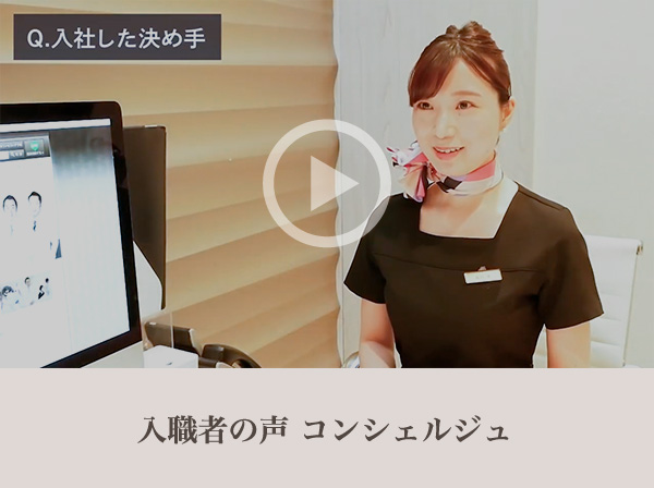入職者の声（コンシェルジュ）
