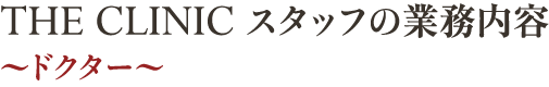 THE CLINIC スタッフの業務内容～ドクター～