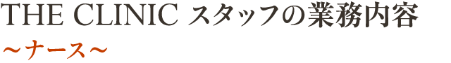 THE CLINIC スタッフの業務内容～ナース～