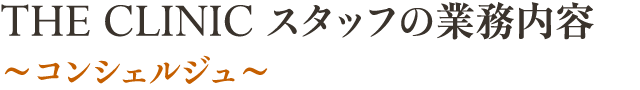 THE CLINIC スタッフの業務内容～コンシェルジュ～