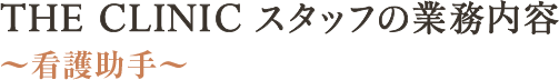 THE CLINIC スタッフの業務内容～看護助手～