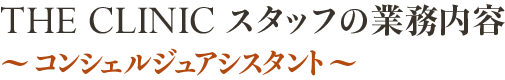 THE CLINIC スタッフの業務内容～コンシェルジュアシスタント～